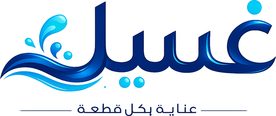 غسيل